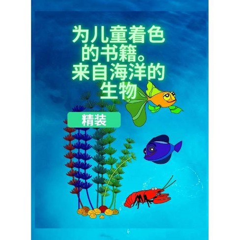 孩子们的涂色书 海洋生物 By Ionop Books Hardcover Target