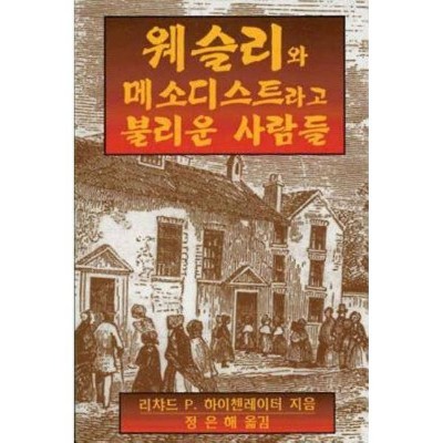 Wesley and the People Called Methodists Korean - by  Richard P Heitzenrater (Paperback)