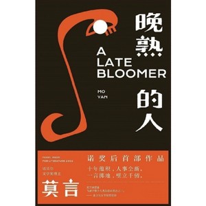 晚熟的人 - by  &#33707 & &#35328 (Hardcover) - 1 of 1