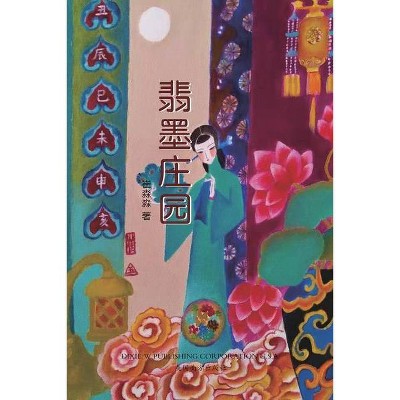 翡墨庄园 - by  Miaomiao Cui (Paperback)