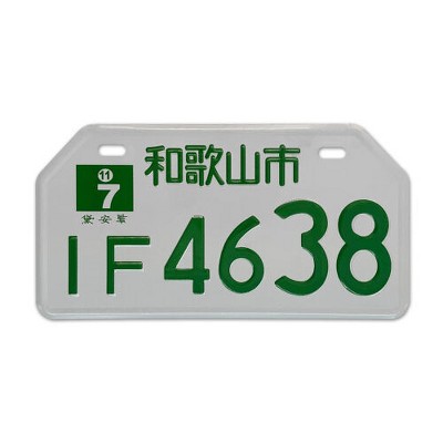 MaseiKar Wakayama City IF4638 Collectible Japanese License Plate Set - Retro Car Accessories