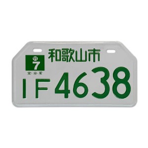 MaseiKar Wakayama City IF4638 Collectible Japanese License Plate Set - Retro Car Accessories - 1 of 4