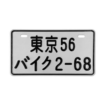 MaseiKar Tokyo 56 Motorcycle 2-68 Rare Japanese License Plate Set - Retro Car Accessories