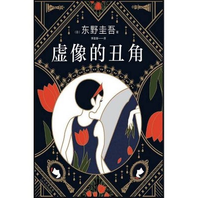 虚像的丑角 - by  （ & 日 & ） & 东 & 野 & 圭 & 吾 (Hardcover)