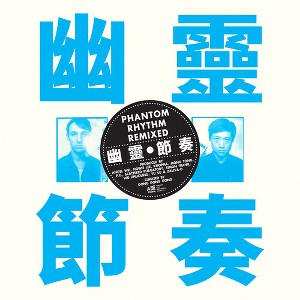 Gong Gong Gong III - Phantom Rhythm 幽靈節奏 Remixed - 1 of 1