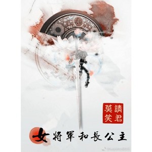 Female General and Eldest Princess 1 - by Qing Jun Mo Xiao - 1 of 1