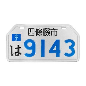 MaseiKar Shijonawate City 9143 Rare Collectible Japanese License Plate Set - Retro Car Accessories - 1 of 4