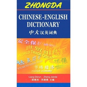 Zhongda Chinese-English Dictionary - by  Jiande Zheng & Derun Liang (Hardcover) - 1 of 1