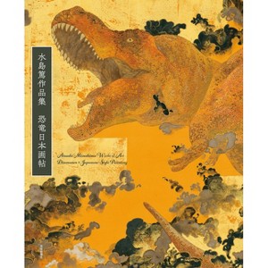 Atsushi Mizushima Works of Dinosaur Art × Japanese-Style Painting - (Paperback) - 1 of 1