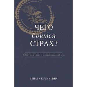 What is Fear Afraid of? (Чего Боится Страх?) Russian - 1 of 1