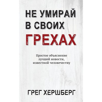 Не Умирай В Своих Грехах