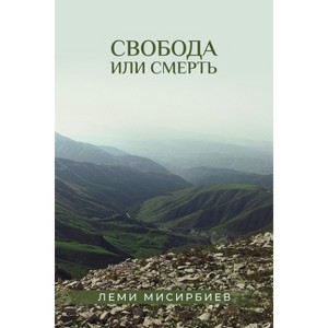 Свобода или смерть - by  Lemi Misirbiev (Paperback) - 1 of 1