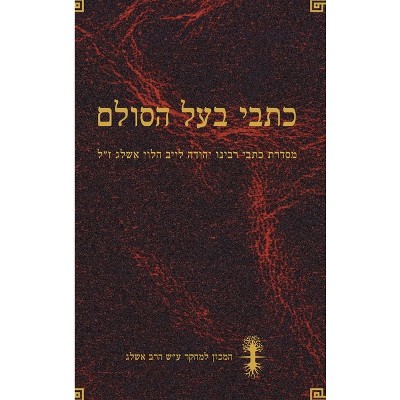 כתבי בעל הסולם - (Hardcover)
