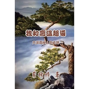 我和高温超导：大洋两岸人生路 - (Paperback) - 1 of 1
