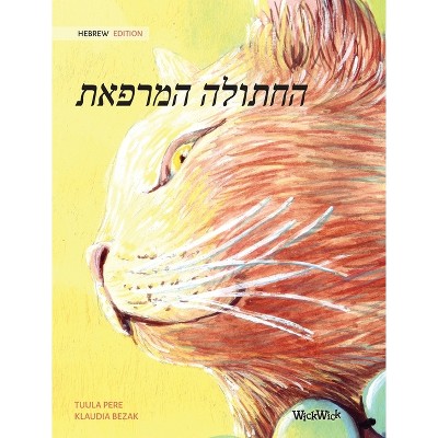 The Healer Cat (Hebrew ) - by  Tuula Pere (Hardcover)