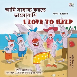 I Love to Help (Bengali English Bilingual Kids Book) - (Bengali English Bilingual Collection) by  Shelley Admont & Kidkiddos Books (Paperback) - 1 of 1