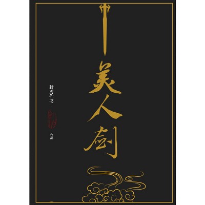 The Beauty's Blade: Mei Ren Jian (Novel) - by  Feng Ren Zuo Shu (Paperback)