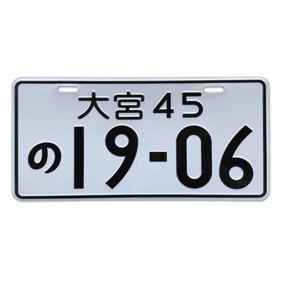 MaseiKar Japan License Plate Tag "Omiya 45 19-06" For Motocycle Bike Cycle Deco 12"x6"