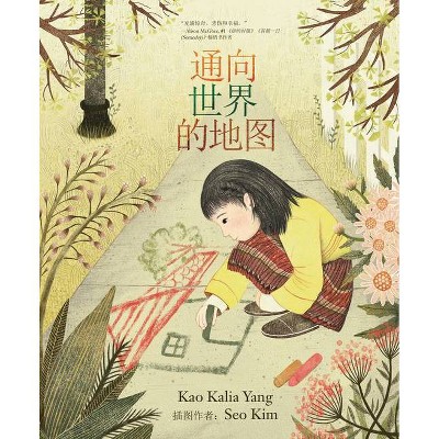 A Map Into the World (Chinese Edition) - by  Kao Kalia Yang (Paperback)