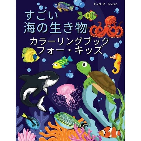 すごい 海の生き物 カラーリングブック Target