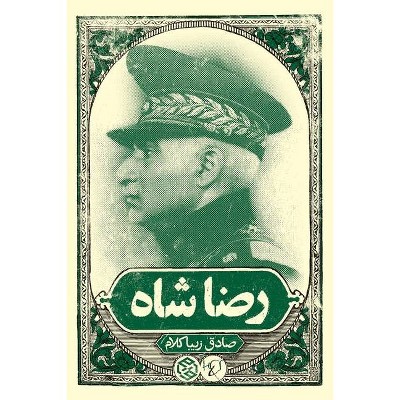 Reza Shah - by  Sadegh Zibakalam (Paperback)