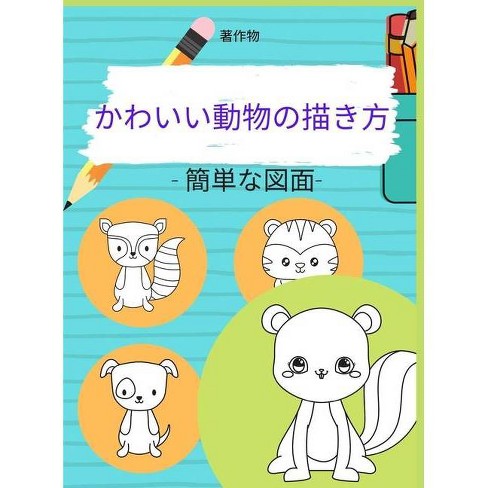 かわいい動物の描き方 By Angela Guzman Hardcover Target