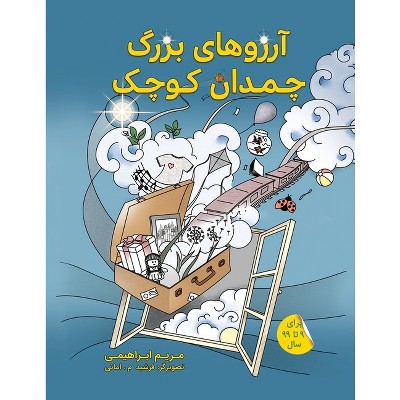 آرزوهای بزرگ چمدان کوچک