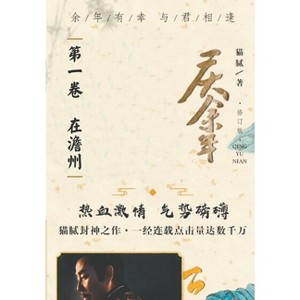庆余年 - by  &#33147 & &#29483 (Paperback) - 1 of 1