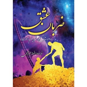 ضربان عشق - by  Afsaneh Mirabi (Paperback) - 1 of 1
