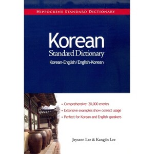 Korean-English/English-Korean Standard Dictionary - (Hippocrene Standard Dictionary) by  Jeyseon Lee & Kangjin Lee (Paperback) - 1 of 1