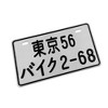 MaseiKar Tokyo 56 Motorcycle 2-68 Rare Japanese License Plate Set - Retro Car Accessories - 2 of 4