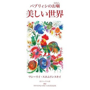 Utsukushii Sekai - by  Vasyl Sukhomlynsky (Paperback) - 1 of 1