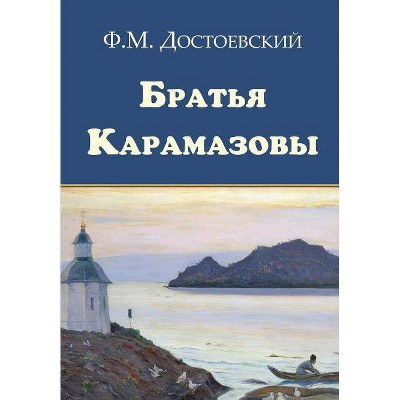 The Brothers Karamazov - Bratya Karamazovy - by  Fyodor M Dostoevsky (Paperback)