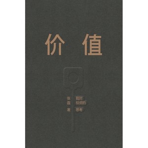 价值：我对投资的思考 - by  &#24352 & &#30922 (Hardcover) - 1 of 1