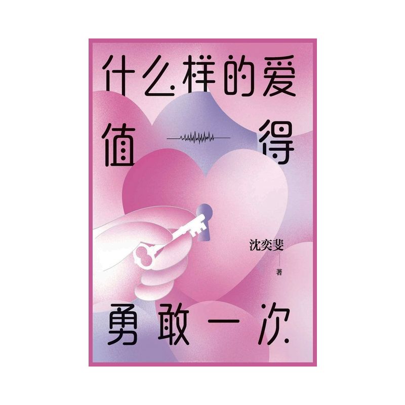 &#20160;&#20040;&#26679;&#30340;&#29233;&#20540;&#24471;&#21191;&#25954;&#19968;&#27425; - by  &#27784 & &#22869 & &#26000 (Paperback), 1 of 2