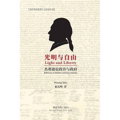 光明与自由 （Light and Liberty） - by  赵 & 无 & 明 & 译 (Paperback)