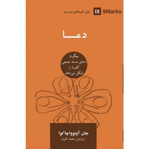 Prayer (Farsi) - (Building Healthy Churches (Farsi)) by  John Onwuchekwa (Paperback) - 1 of 1