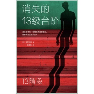 消失的13级台阶 - by  )&#39640 & &#37326 & &#21644 & &#26126 (Hardcover) - 1 of 1