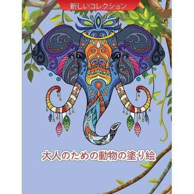 大人のための動物の塗り絵 By Queenie Activitys Paperback Target