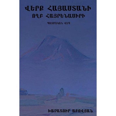 Wounds of Armenia - by  Khachatur Abovyan (Paperback)