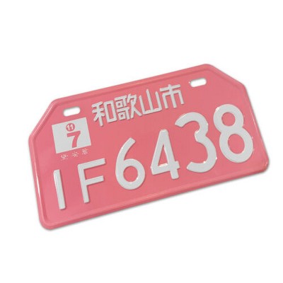MaseiKar Wakayama City 4638 Red Japan Auto Parts Bicycle TV YAMAHA License Plate 8x4
