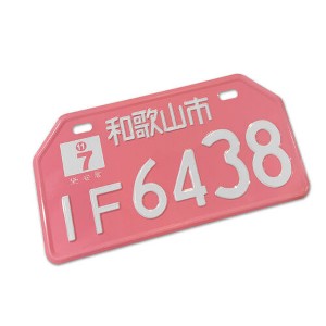 MaseiKar Wakayama City 4638 Red Japan Auto Parts Bicycle TV YAMAHA License Plate 8x4 - 1 of 4