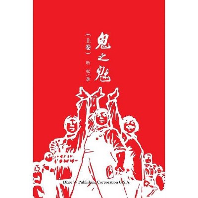 鬼之魅（上卷） - by  Jianqi Cui (Paperback)