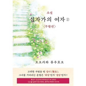 The Unknown Stigma 2 (korean edition) 소설 십자가의 여자② - by  Ryuho Okawa (Paperback) - 1 of 1