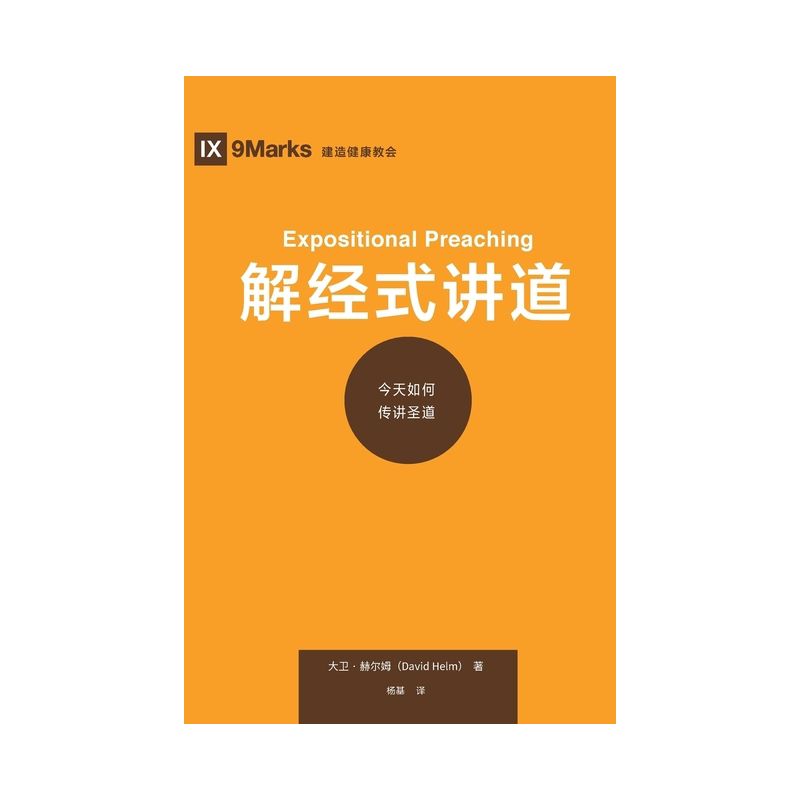 &#35299;&#32463;&#24335;&#35762;&#36947; (Expositional Preaching) (Chinese) - (Building Healthy Churches (Chinese)) by  David R Helm (Paperback), 1 of 2