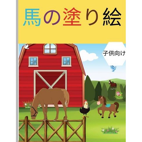 馬の塗り絵 By Aoi Akari Paperback Target