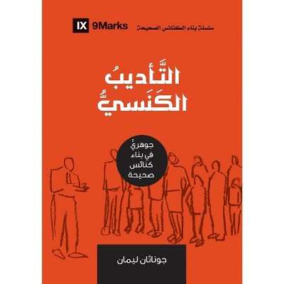 Church Discipline (Arabic) - (Building Healthy Churches (Arabic)) by  Jonathan Leeman (Paperback)