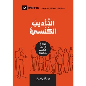 Church Discipline (Arabic) - (Building Healthy Churches (Arabic)) by  Jonathan Leeman (Paperback) - 1 of 1