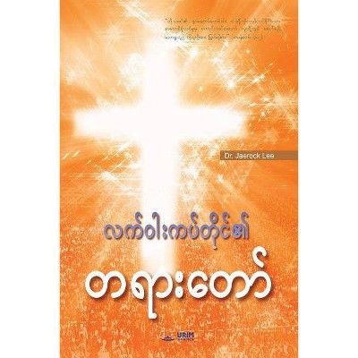 Message of the Cross (Burmese) - by  Jaerock Lee (Paperback)