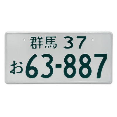 MaseiKar Japan License Plate Gunma 37 63-887 For Motocycle Bike Cycle Deco 13x6